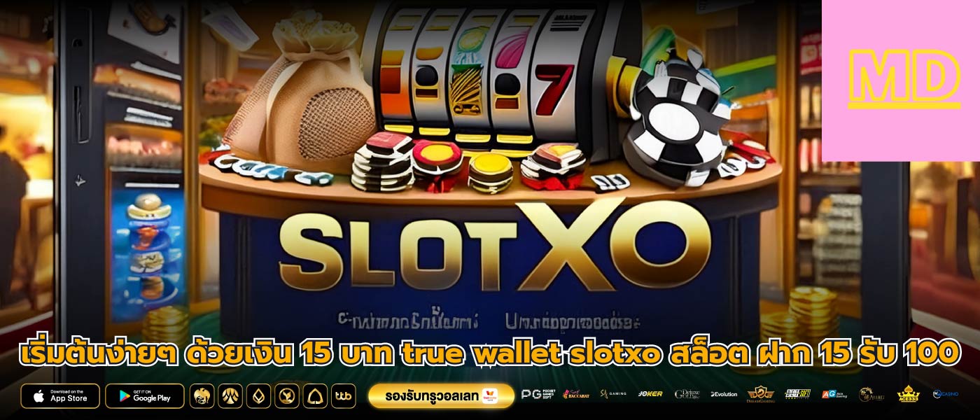 เริ่มต้นง่ายๆ ด้วยเงิน 15 บาท true wallet slotxo สล็อต ฝาก 15 รับ 100