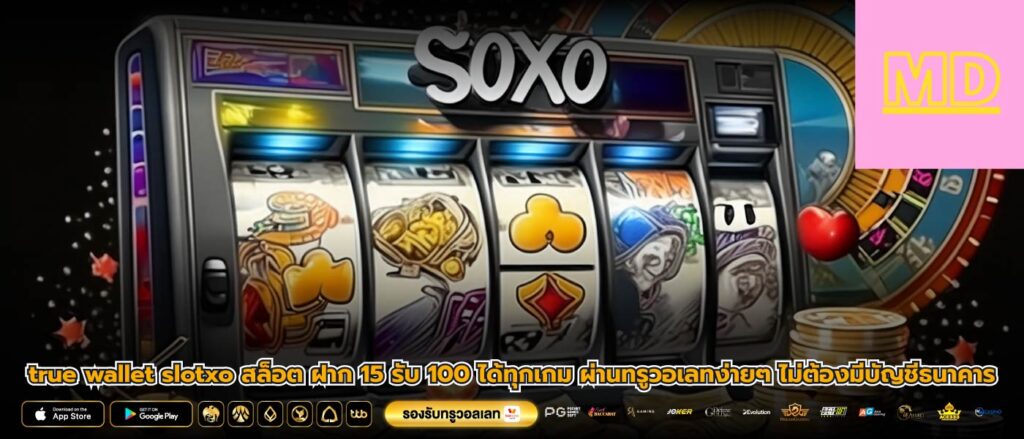 true wallet slotxo สล็อต ฝาก 15 รับ 100 ได้ทุกเกม ผ่านทรูวอเลทง่ายๆ ไม่ต้องมีบัญชีธนาคาร